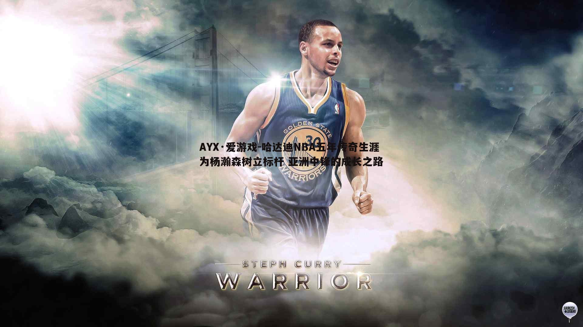 哈达迪NBA五年传奇生涯为杨瀚森树立标杆 亚洲中锋的成长之路