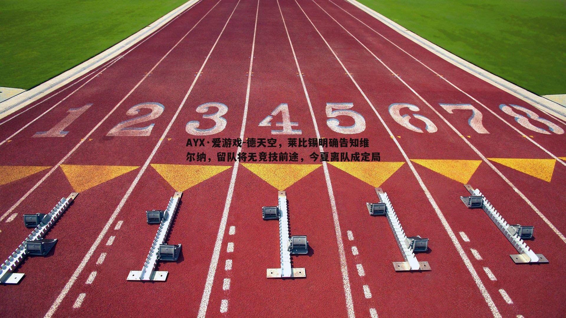 德天空，莱比锡明确告知维尔纳，留队将无竞技前途，今夏离队成定局